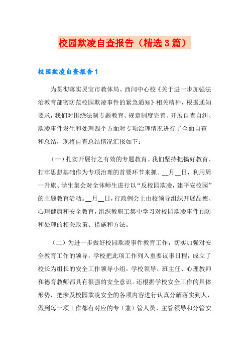 校园欺凌自查报告(精选3篇)