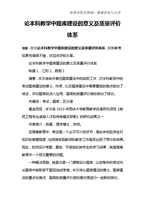 论本科教学中题库建设的意义及质量评价体系_1