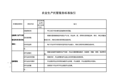 农业生产托管服务标准指引