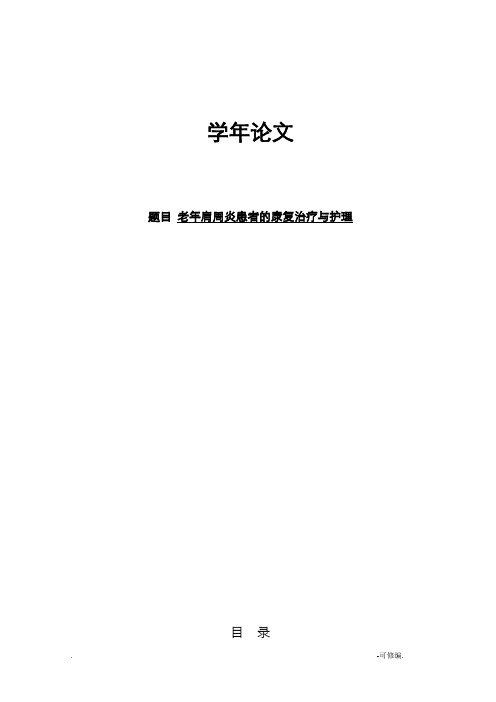 老年肩周炎患者的康复治疗与护理论文