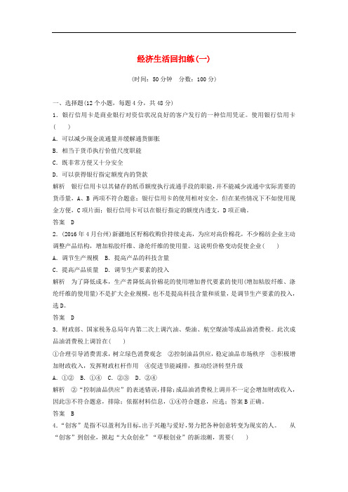 高考政治二轮复习  第三篇 回扣再认专 经济生活回扣练(一)