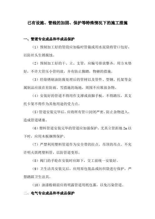 已有设施、管线的加固、保护等特殊情况下的施工措施