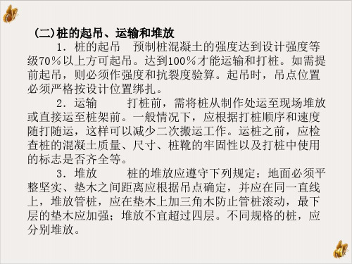 钢筋混凝土预制桩施工ppt课件