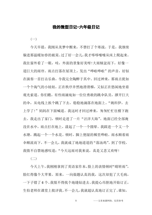 我的微型日记-六年级日记