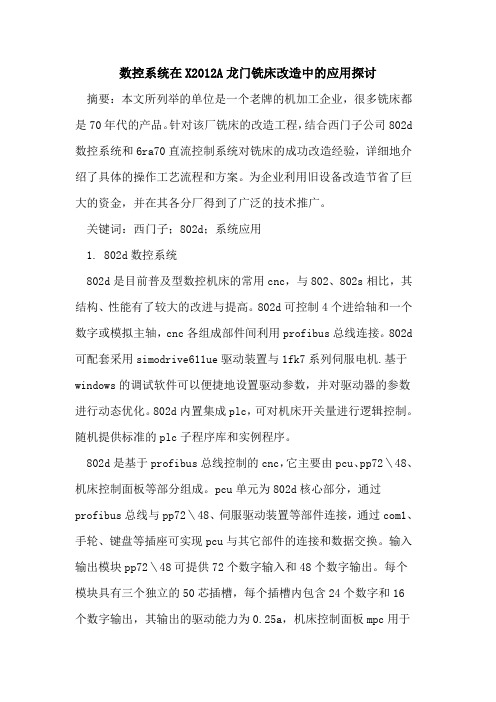 数控系统在X2012A龙门铣床改造中的应用探讨