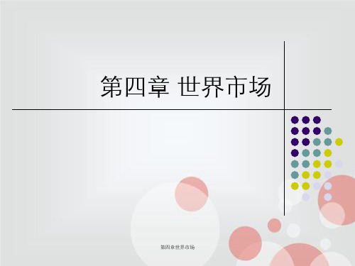第四章世界市场