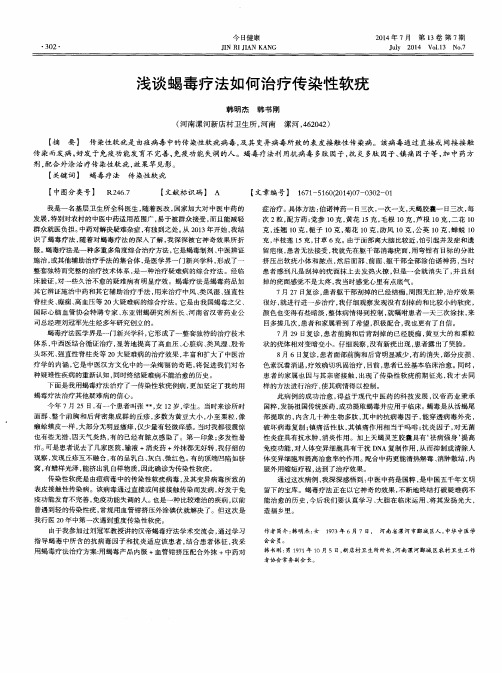 浅谈蝎毒疗法如何治疗传染性软疣