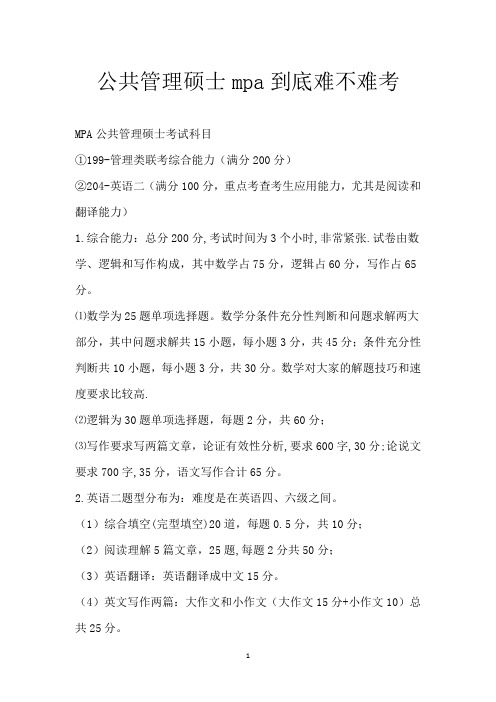 公共管理硕士mpa到底难不难考