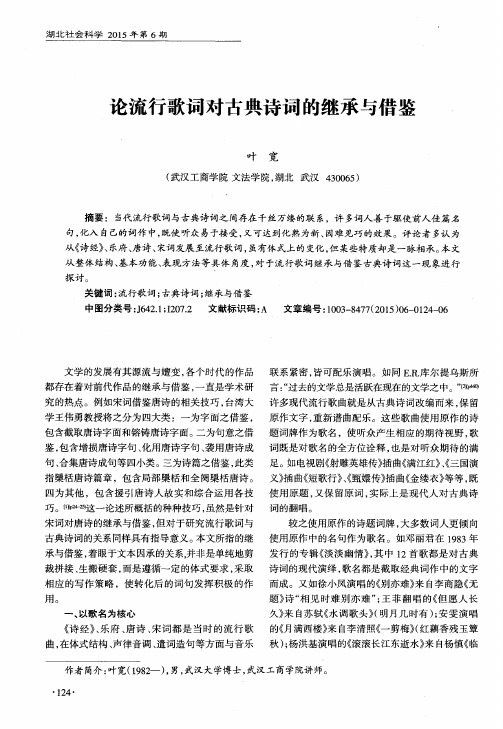 论流行歌词对古典诗词的继承与借鉴