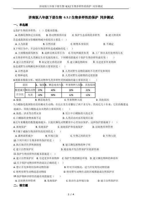 济南版八年级下册生物 6.3.2生物多样性的保护 同步测试
