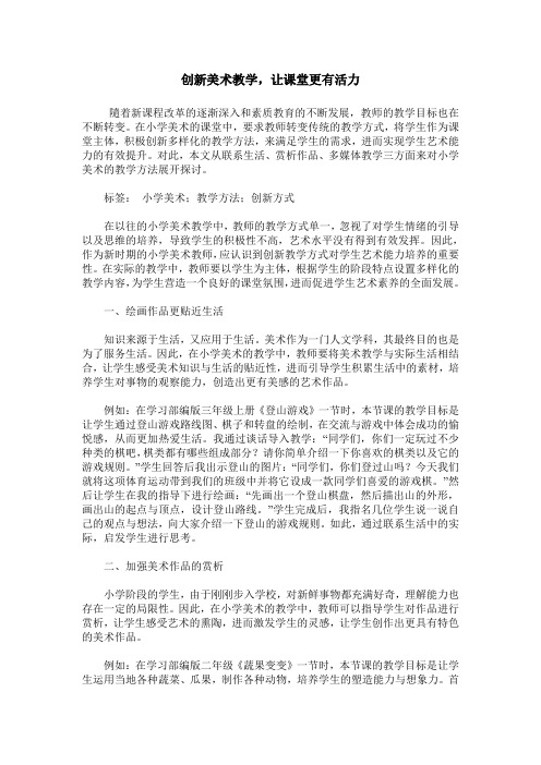 创新美术教学,让课堂更有活力