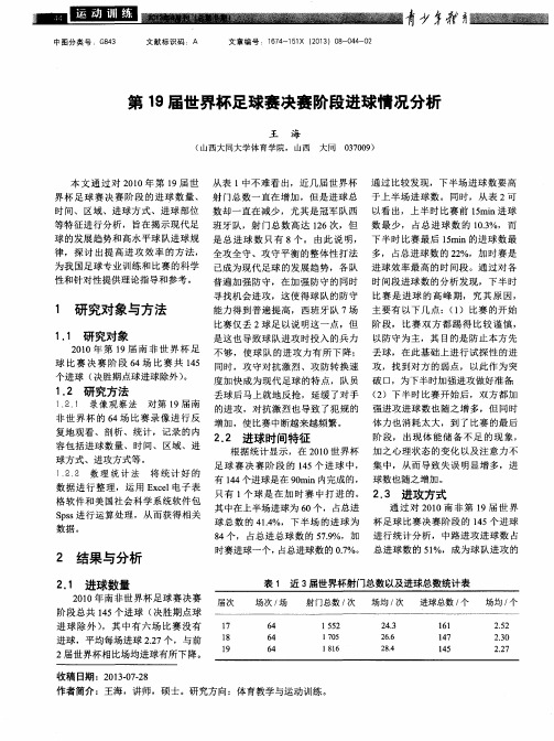 第19届世界杯足球赛决赛阶段进球情况分析