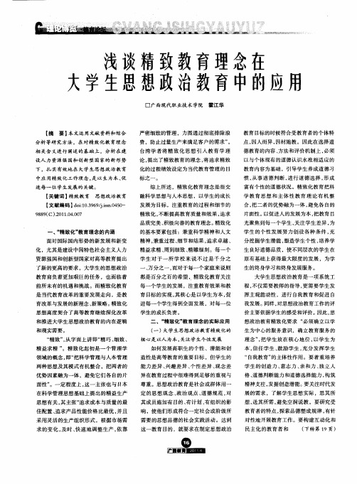 浅谈精致教育理念在大学生思想政治教育中的应用