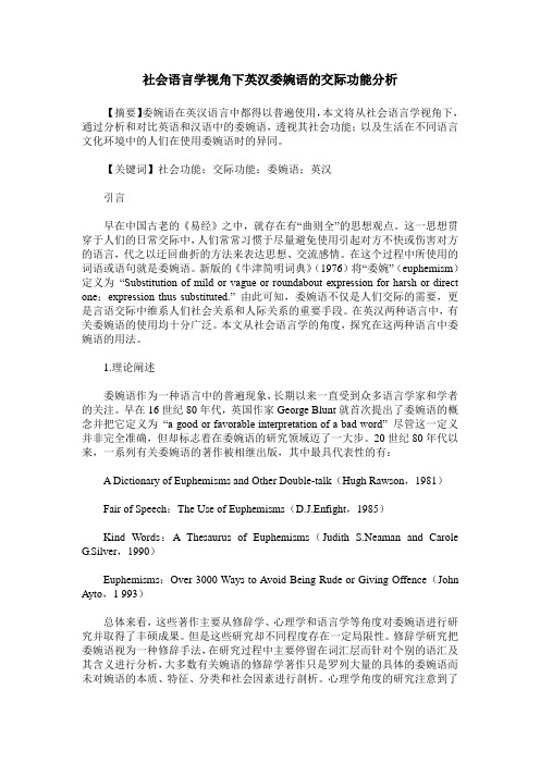 社会语言学视角下英汉委婉语的交际功能分析