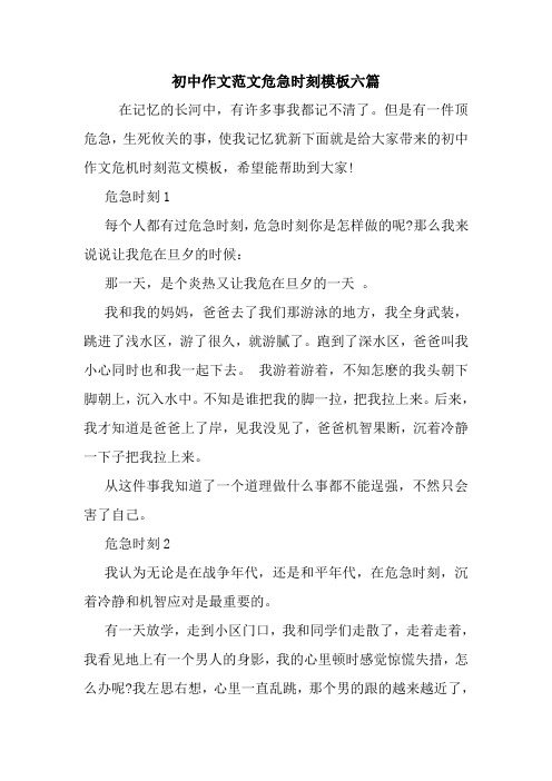初中作文范文危急时刻模板六篇
