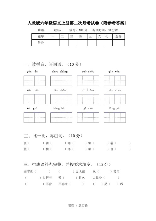 人教版六年级语文上册第二次月考试卷(附参考答案)