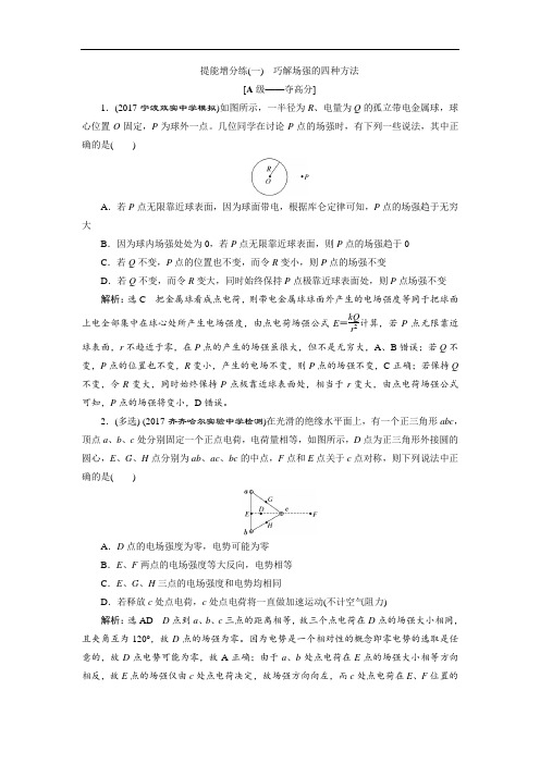 2018届高三物理二轮复习练习：电场 提能增分练一 含解