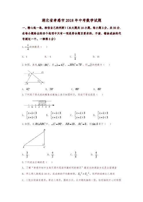 【推荐】湖北省孝感市2018年中考数学试题(含答案)
