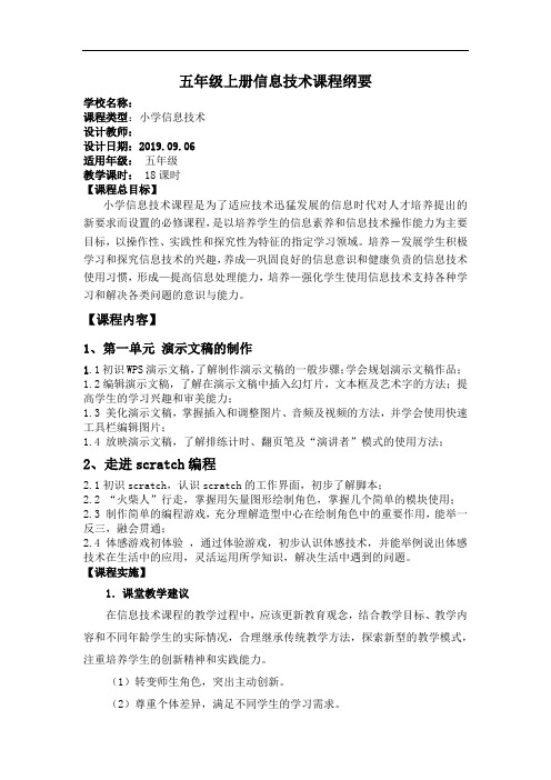 信息技术五年级上册课程纲要