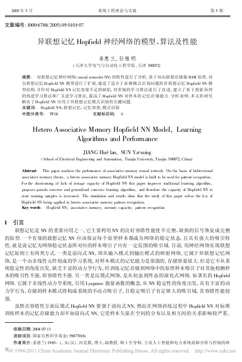 异联想记忆Hopfield神经网络的模型_算法及性能