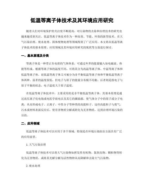 低温等离子体技术及其环境应用研究