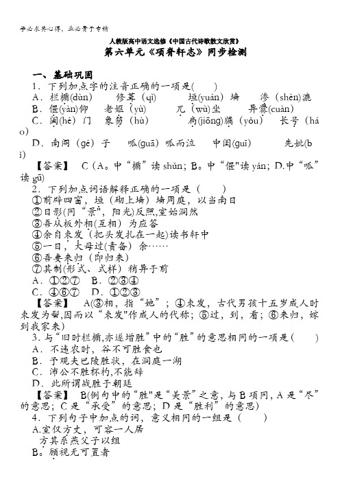 人教版高中语文选修《中国古代诗歌散文欣赏》第六单元《项脊轩志》同步检测 含答案