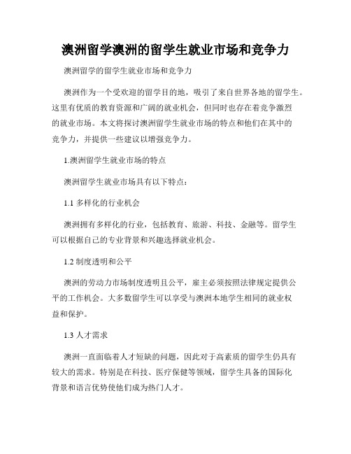 澳洲留学澳洲的留学生就业市场和竞争力