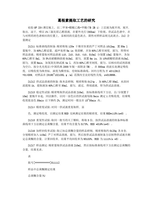葛根素提取工艺的研究