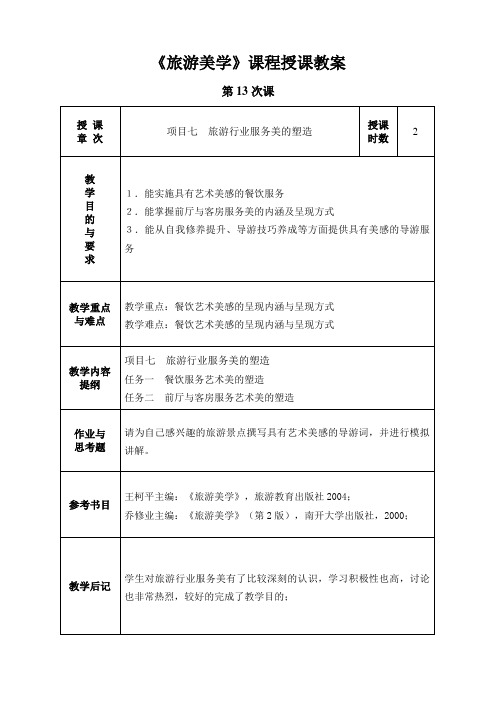 旅游美学教案7