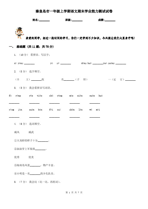 秦皇岛市一年级上学期语文期末学业能力测试试卷