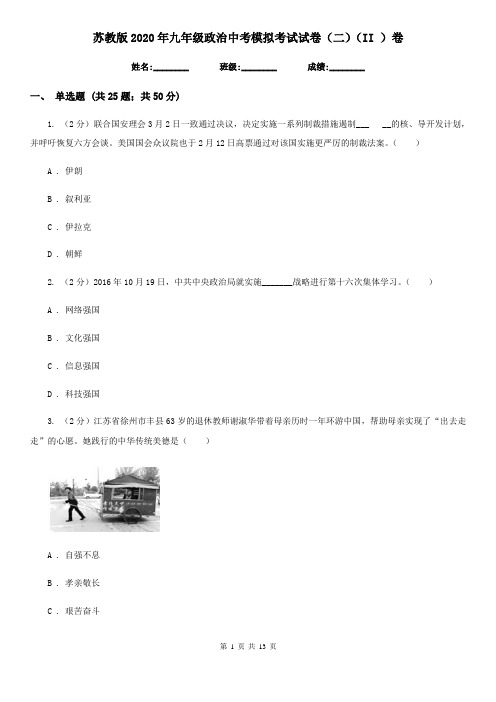 苏教版2020年九年级政治中考模拟考试试卷(二)(II )卷