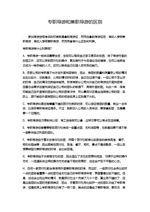 专职导游和兼职导游的区别