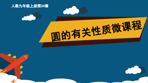 24.1圆的定义与性质 初中九年级数学教学课件PPT 人教版