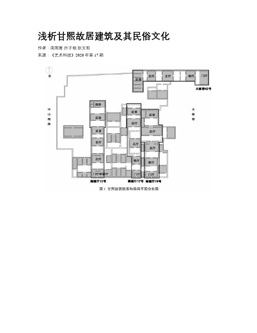 浅析甘熙故居建筑及其民俗文化