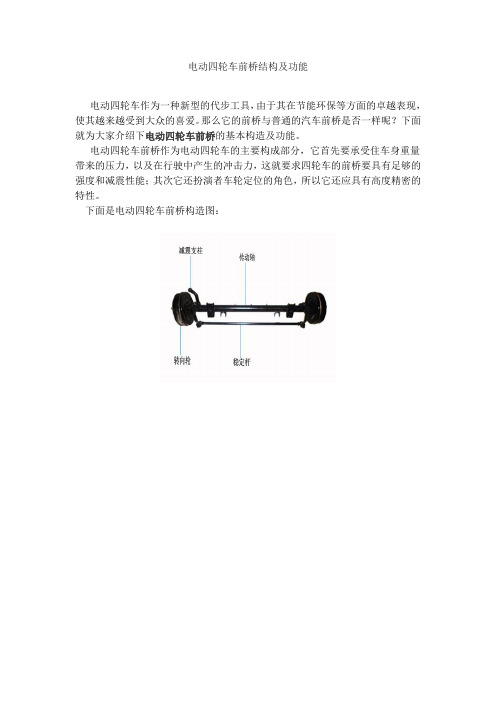 电动四轮车前桥结构及功能
