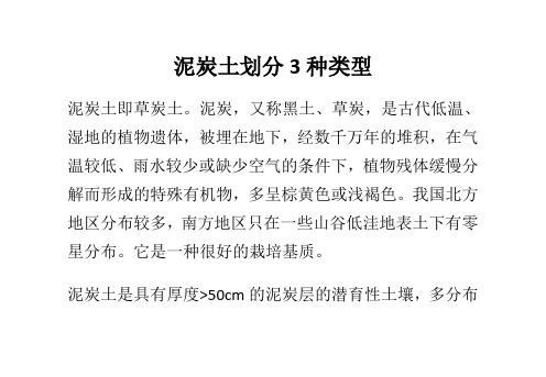 泥炭土划分3种类型