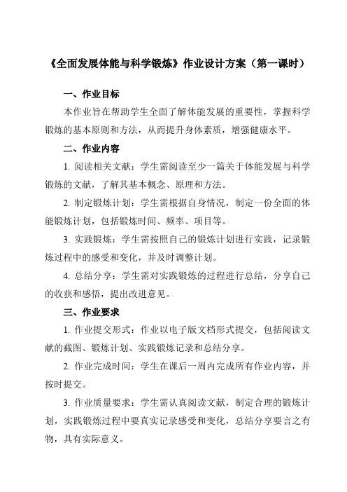 《第二节 全面发展体能与科学锻炼》作业设计方案-高中体育与健康人教版全一册