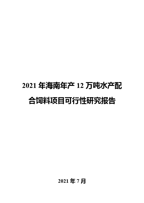 2021年海南年产12万吨水产配合饲料项目可行性研究报告