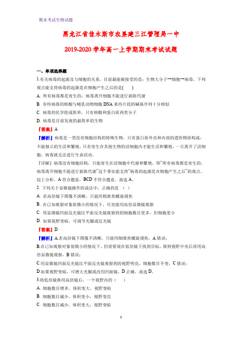 2019-2020学年黑龙江省佳木斯市农垦建三江管理局一中高一上学期期末考试生物试题(解析版)