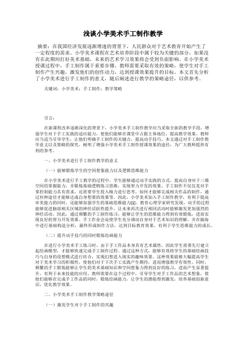 浅谈小学美术手工制作教学