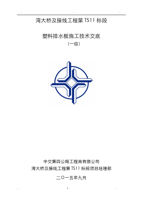 塑料排水板施工技术交底大全