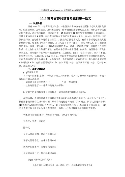 2012高考古诗词鉴赏专题训练—语文