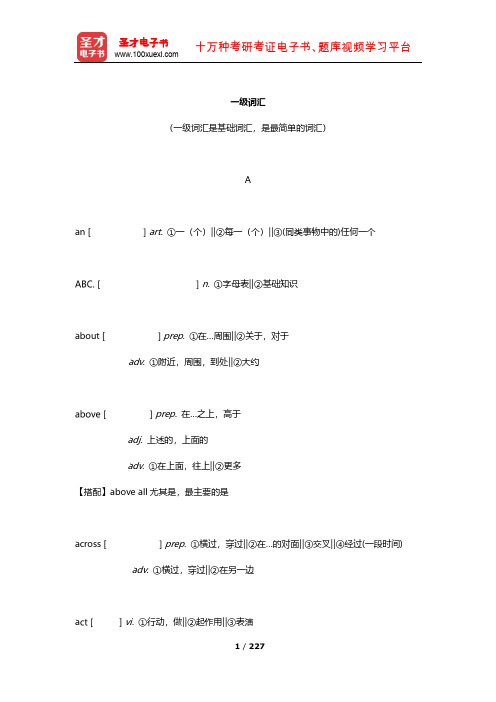 全国职称英语等级考试(理工类B级)核心词汇全突破(一级词汇)【圣才出品】