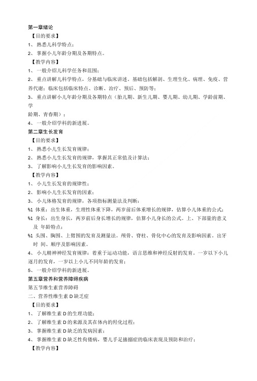儿科学教学大纲(精).doc