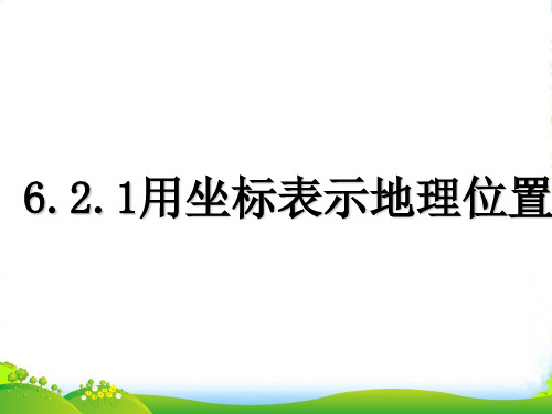 人教版七年级下册数学第七章《721 用坐标表示地理位置》优课件(共11张PPT)