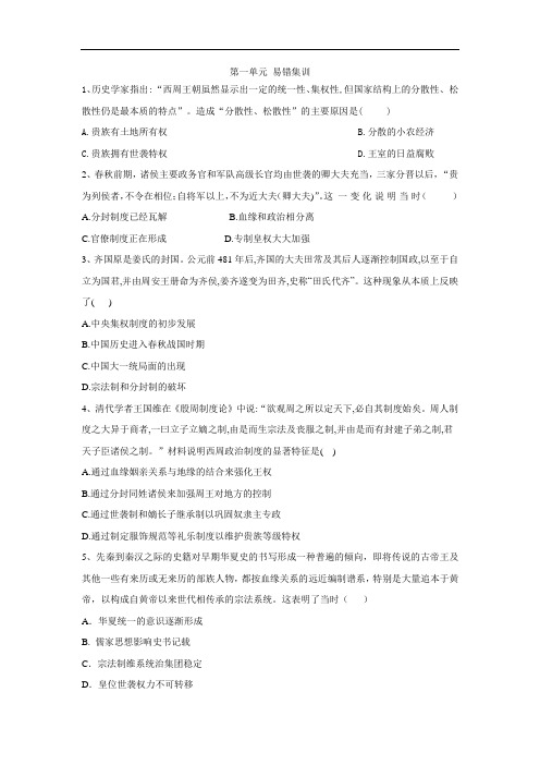 人教版高中历史必修1易错点训练古代中国的政治制度
