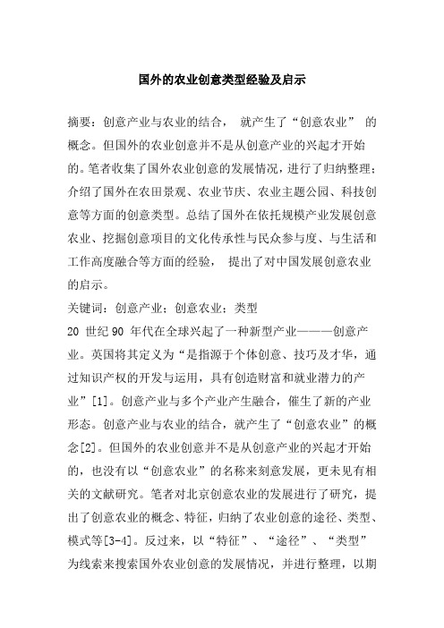 国外的农业创意类型经验及启示