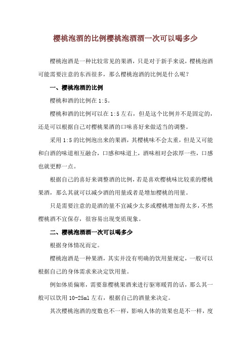 樱桃泡酒的比例 樱桃泡酒酒一次可以喝多少