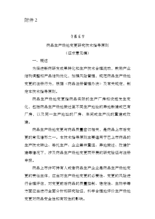药品生产场地变更研究技术指导原则(征求意见稿)