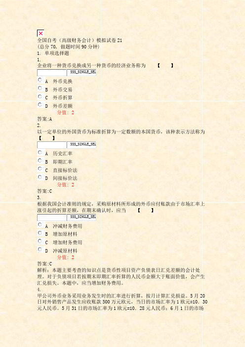 全国自考高级财务会计模拟试卷21_真题(含答案与解析)-交互